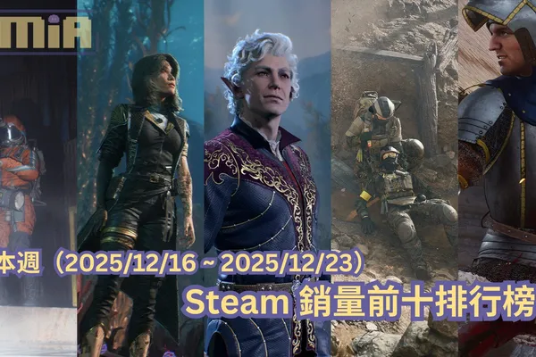 本週(2025/12/16 ~ 2025/12/23)Steam 銷量前十排行榜