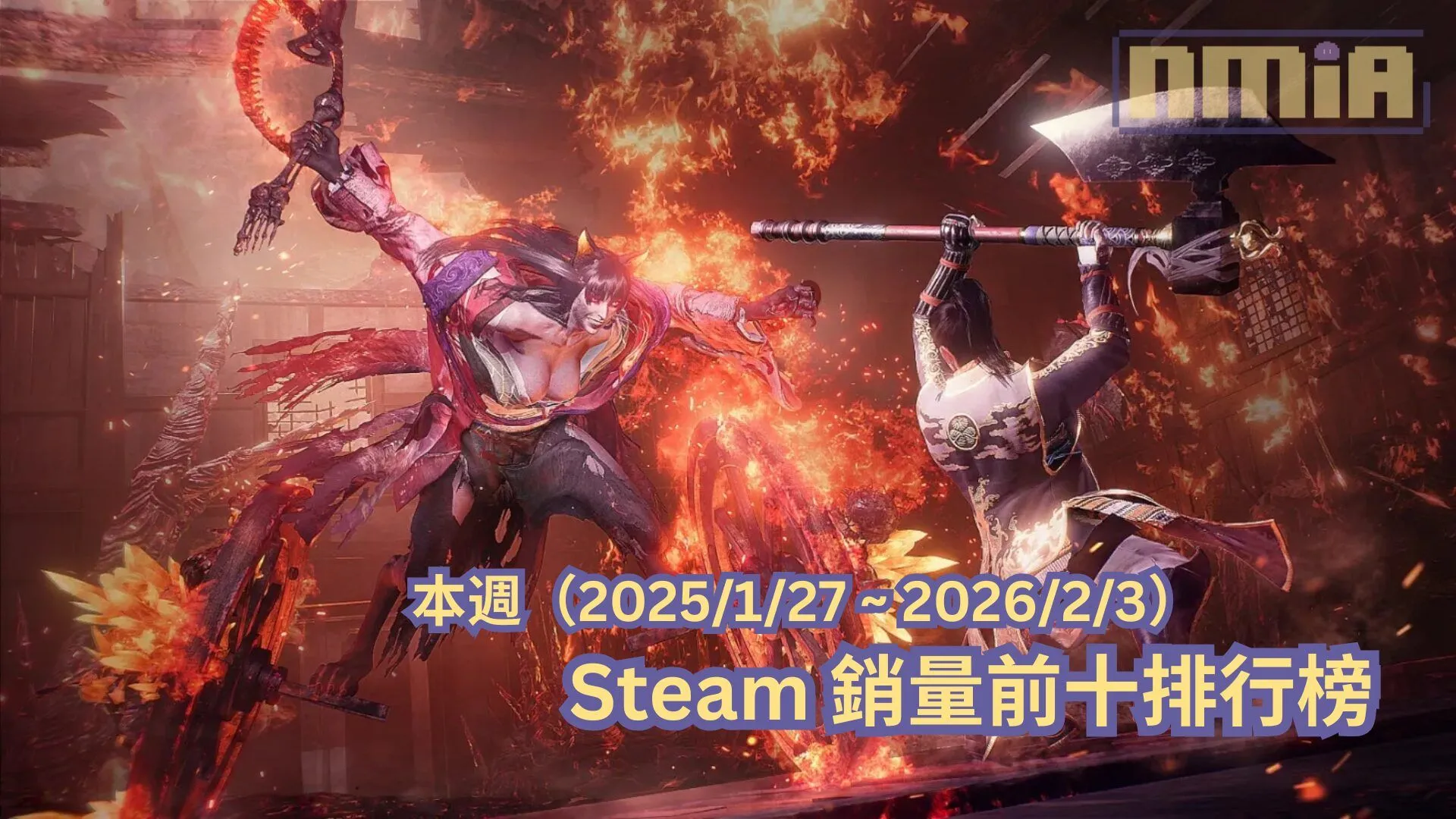 本週(2025/1/27 ~ 2026/2/3)Steam 銷量前十排行榜