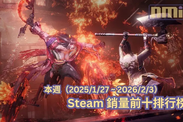 本週(2025/1/27 ~ 2026/2/3)Steam 銷量前十排行榜