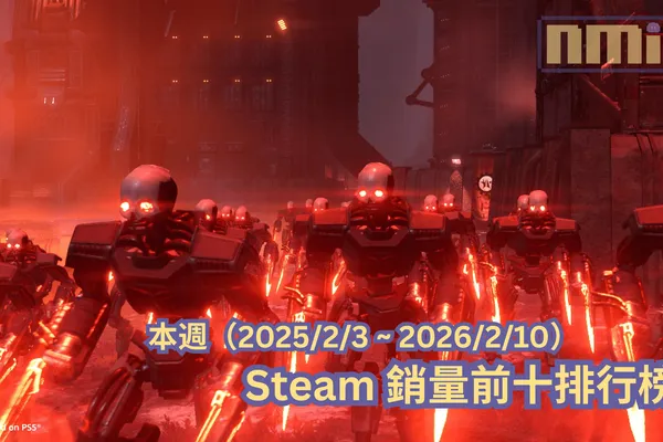 本週(2025/2/3 ~ 2026/2/10)Steam 銷量前十排行榜