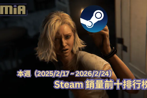 本週(2025/2/17 ~ 2026/2/24)Steam 銷量前十排行榜