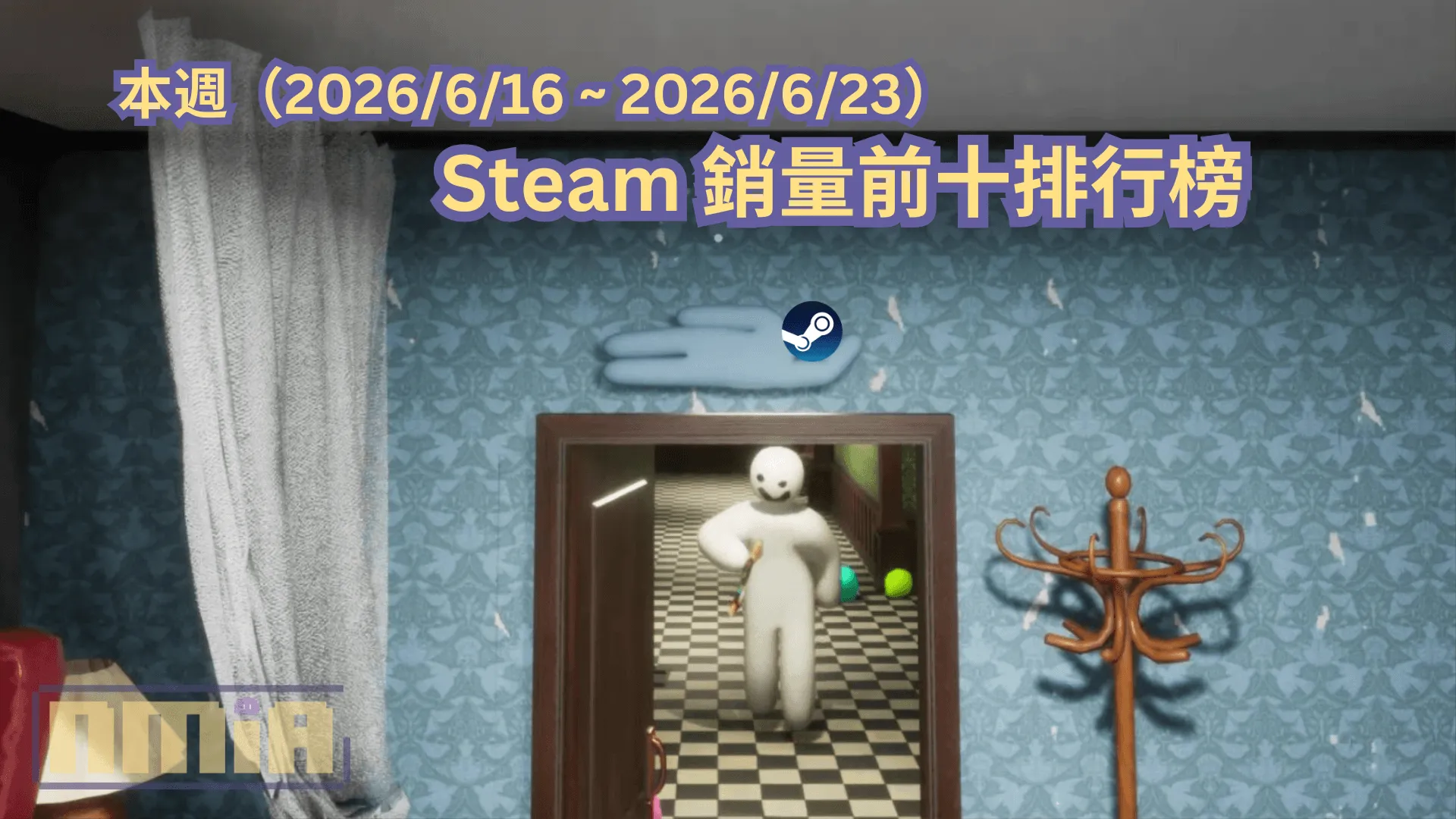 本週(2026/6/16 ~ 2026/6/23)Steam 銷量前十排行榜