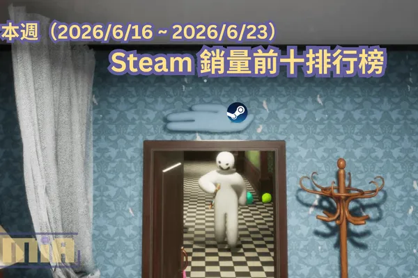 本週(2026/6/16 ~ 2026/6/23)Steam 銷量前十排行榜
