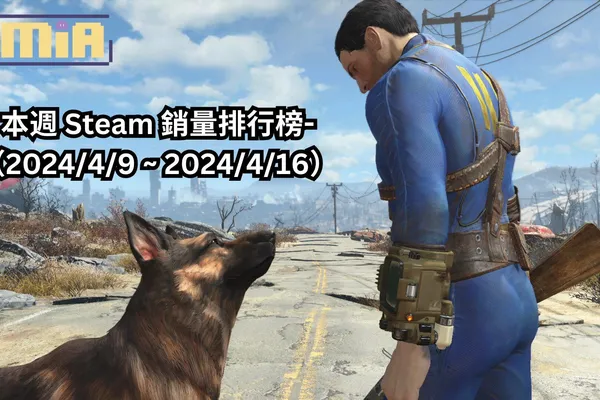本週 Steam 銷量排行榜-(2024/4/9 ~ 2024/4/16)