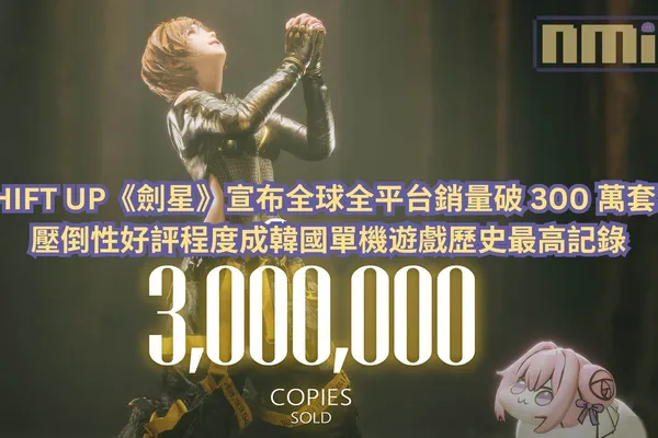 SHIFT UP《劍星》宣布全球全平台銷量破 300 萬套,壓倒性好評程度成韓國單機遊戲歷史最高記錄