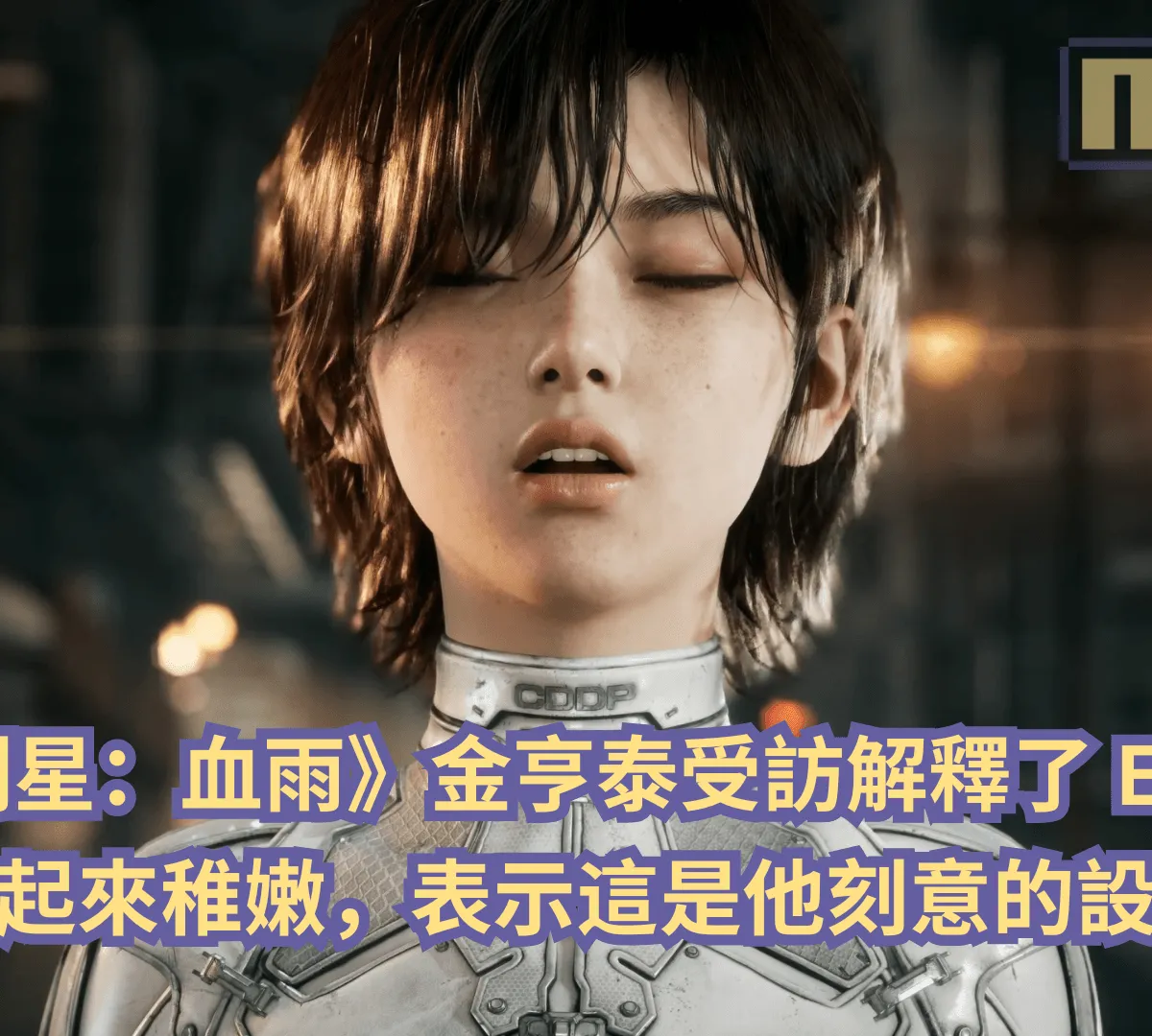 《劍星:血雨》金亨泰受訪解釋了 Evie 為何看起來稚嫩,表示這是他刻意的設計選擇
