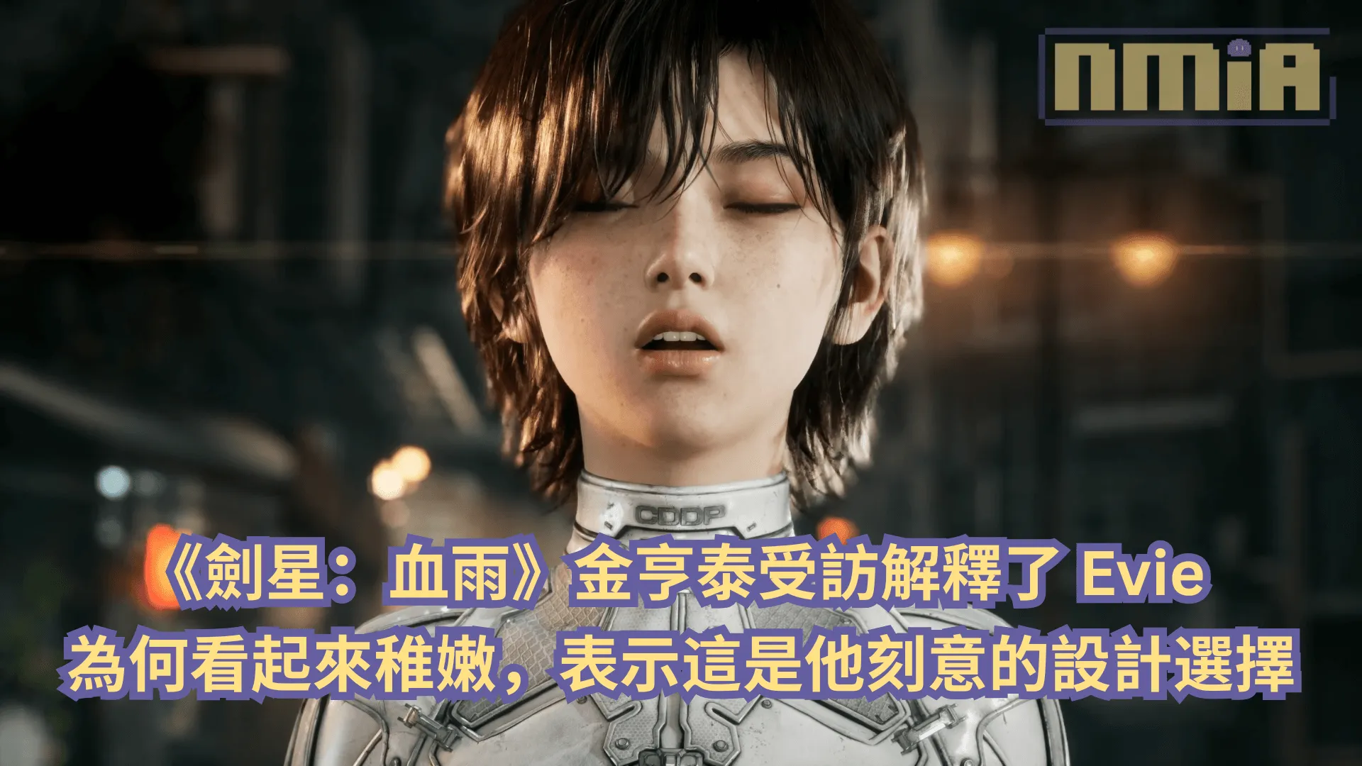 《劍星:血雨》金亨泰受訪解釋了 Evie 為何看起來稚嫩,表示這是他刻意的設計選擇