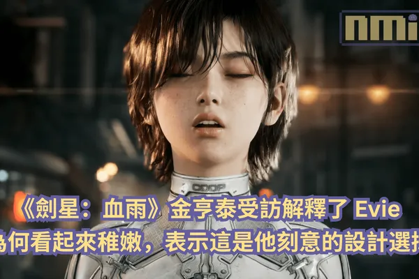 《劍星:血雨》金亨泰受訪解釋了 Evie 為何看起來稚嫩,表示這是他刻意的設計選擇
