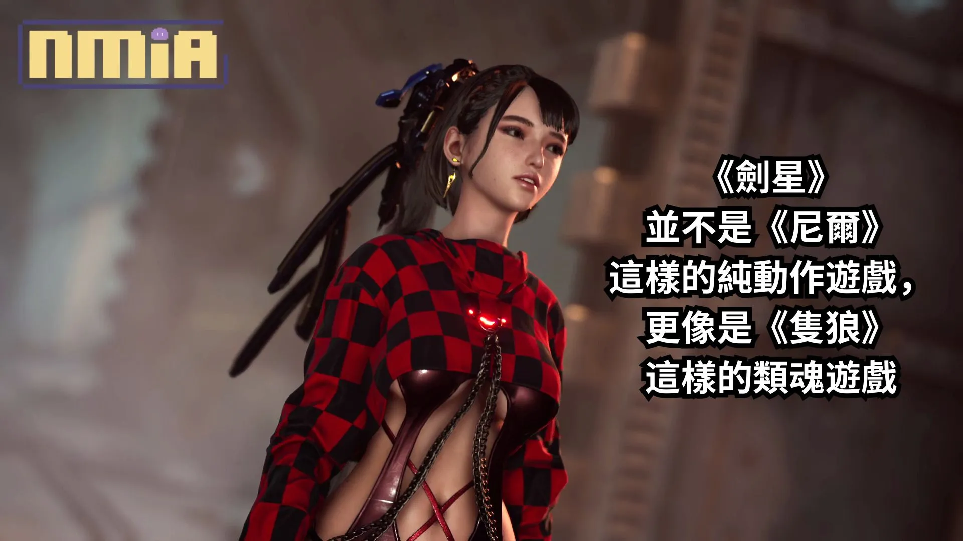 直到我玩了《劍星》試玩版後才發現,它並不是《尼爾》這樣的純動作遊戲,更像是《隻狼》這樣的類魂遊戲