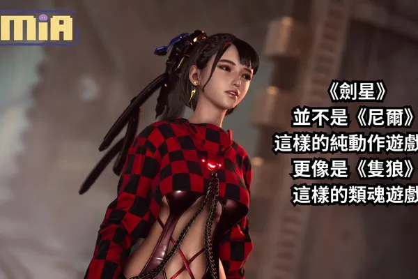 直到我玩了《劍星》試玩版後才發現,它並不是《尼爾》這樣的純動作遊戲,更像是《隻狼》這樣的類魂遊戲