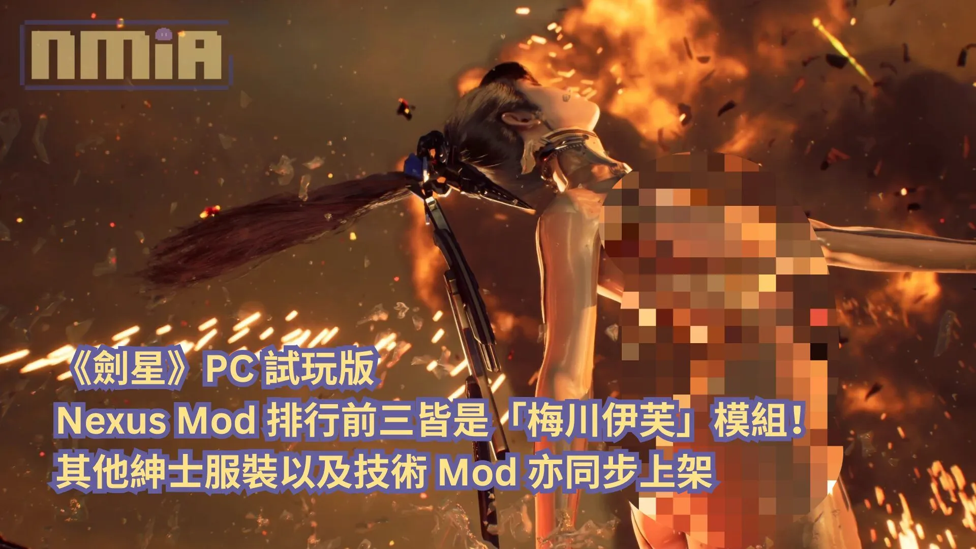 《劍星》PC 試玩版 Nexus Mod 排行前三皆是「梅川伊芙」模組!其他紳士服裝以及技術 Mod 亦同步上架