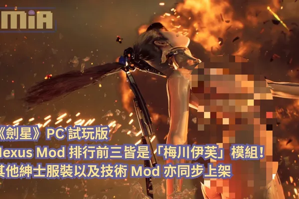 《劍星》PC 試玩版 Nexus Mod 排行前三皆是「梅川伊芙」模組!其他紳士服裝以及技術 Mod 亦同步上架