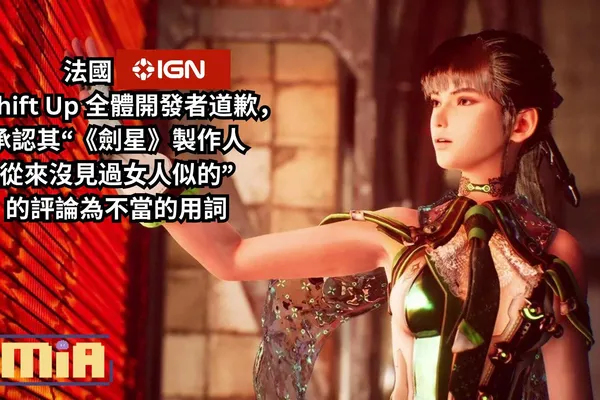 法國 IGN 向 Shift Up 全體開發者道歉,承認其“《劍星》製作人從來沒見過女人似的”的評論為不當的用詞