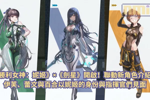 《勝利女神:妮姬》×《劍星》開啟!聯動新角色介紹:伊芙、蕾文與百合以妮姬的身份與指揮官們見面