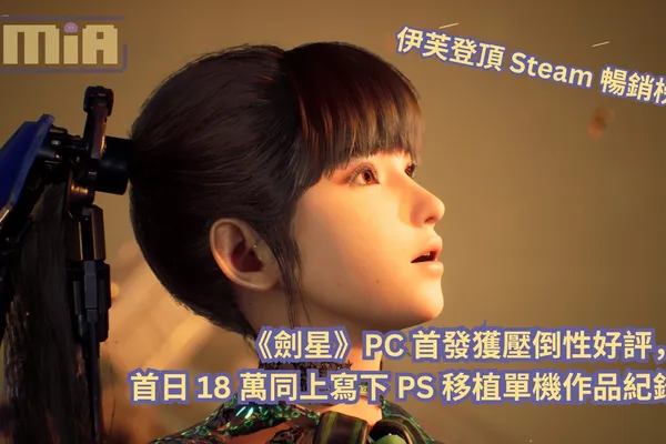 伊芙登頂 Steam 暢銷榜!《劍星》PC 首發獲壓倒性好評、首日 18 萬同上寫下 PS 移植單機作品紀錄
