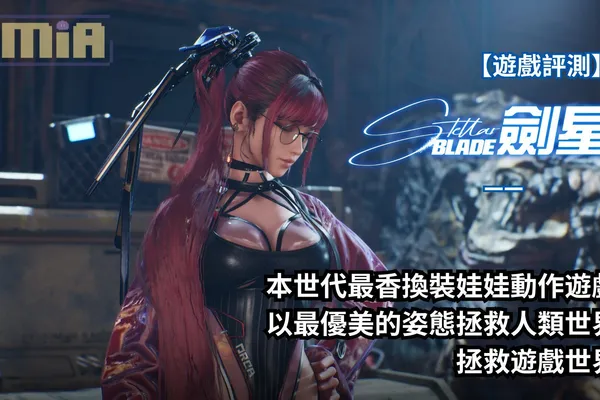 【完整遊戲評測】《劍星》—— 本世代最香換裝娃娃動作遊戲,以最優美的姿態拯救人類世界,拯救遊戲世界!