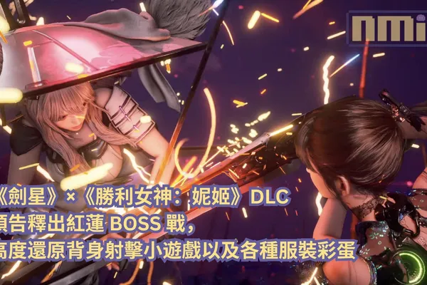 《劍星》×《勝利女神:妮姬》DLC 預告釋出紅蓮 BOSS 戰,高度還原背身射擊小遊戲以及各種服裝彩蛋