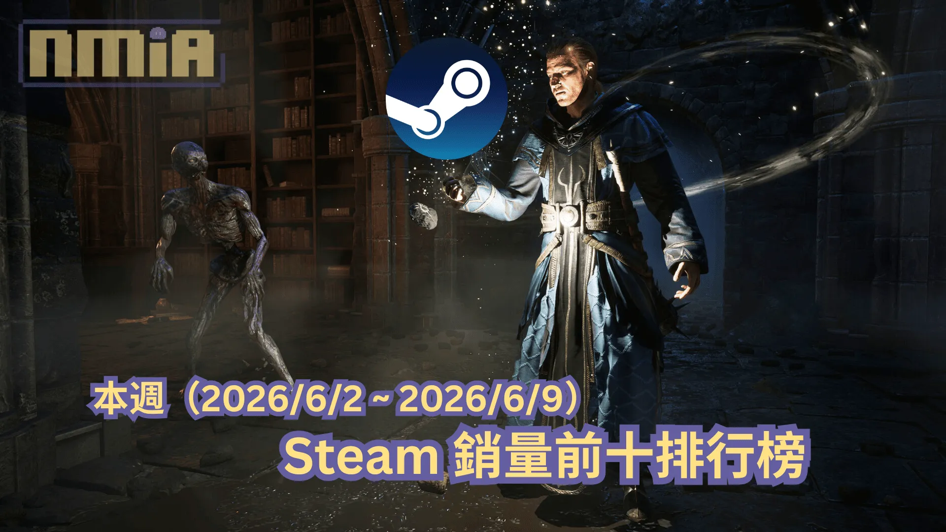 本週(2026/6/2 ~ 2026/6/9)Steam 銷量前十排行榜