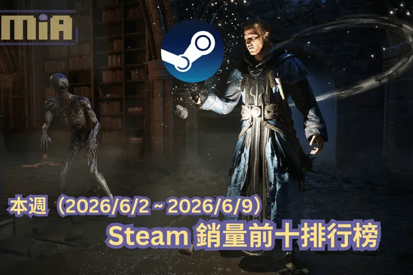 本週(2026/6/2 ~ 2026/6/9)Steam 銷量前十排行榜