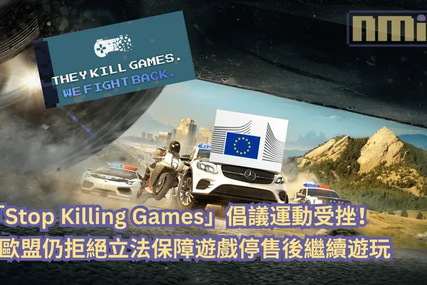 「Stop Killing Games」倡議運動受挫!歐盟仍拒絕立法保障遊戲停售後仍能繼續遊玩