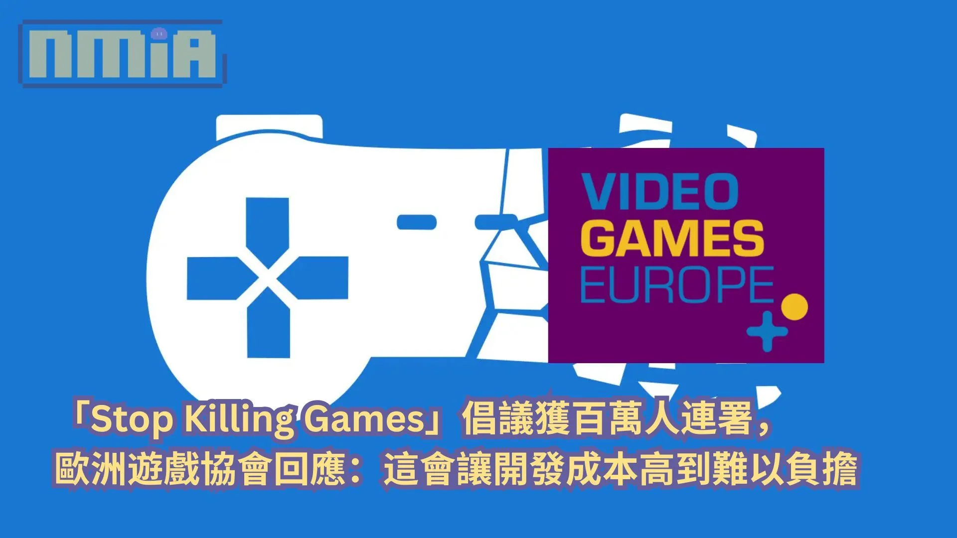 「Stop Killing Games」倡議獲百萬人連署,歐洲遊戲協會回應:這會讓開發成本高到難以負擔