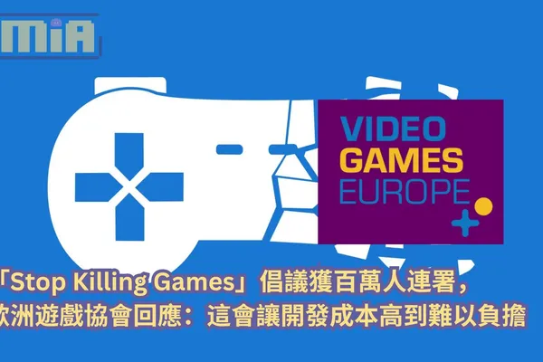 「Stop Killing Games」倡議獲百萬人連署,歐洲遊戲協會回應:這會讓開發成本高到難以負擔