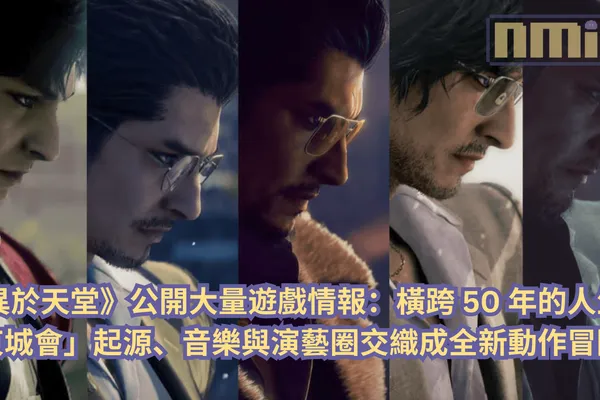 《異於天堂》公開大量遊戲情報:橫跨 50 年的人生、「東城會」起源、音樂與演藝圈交織成全新動作冒險!