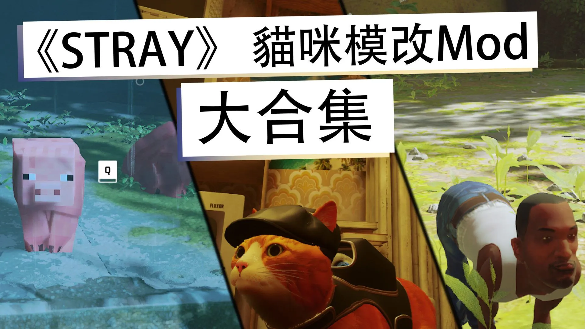 《STRAY》10大特色鮮明的貓咪模改Mod合集 好像有幾個怪怪的?