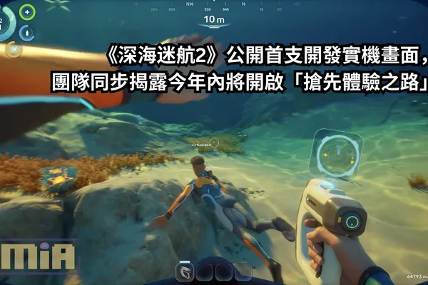 《深海迷航2》公開首支開發實機畫面,團隊同步揭露今年內將開啟「搶先體驗之路」
