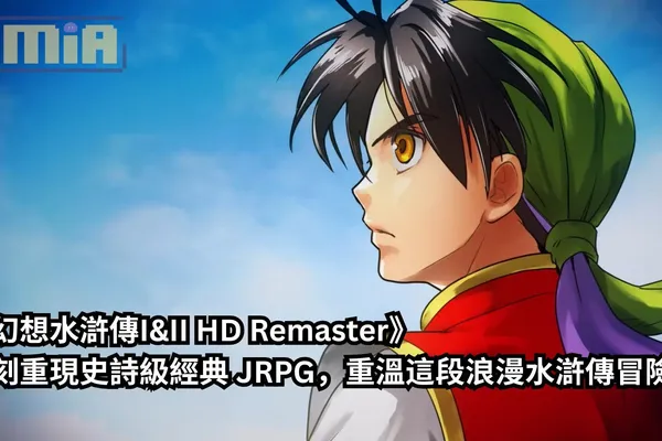 《幻想水滸傳I&II HD Remaster》復刻重現史詩級經典 JRPG,重溫這段浪漫水滸傳冒險!