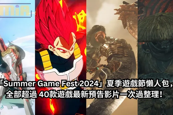 【懶人包】「Summer Game Fest 2024」夏季遊戲節全部超過 40款遊戲最新預告影片一次過整理!《暗喻幻想:ReFantazio》「覺醒」宣傳影片、《心靈殺手2》首部資料片登場、《魔物獵人 荒野》第二波預告展示全新魔物與宣布跨平台遊玩!