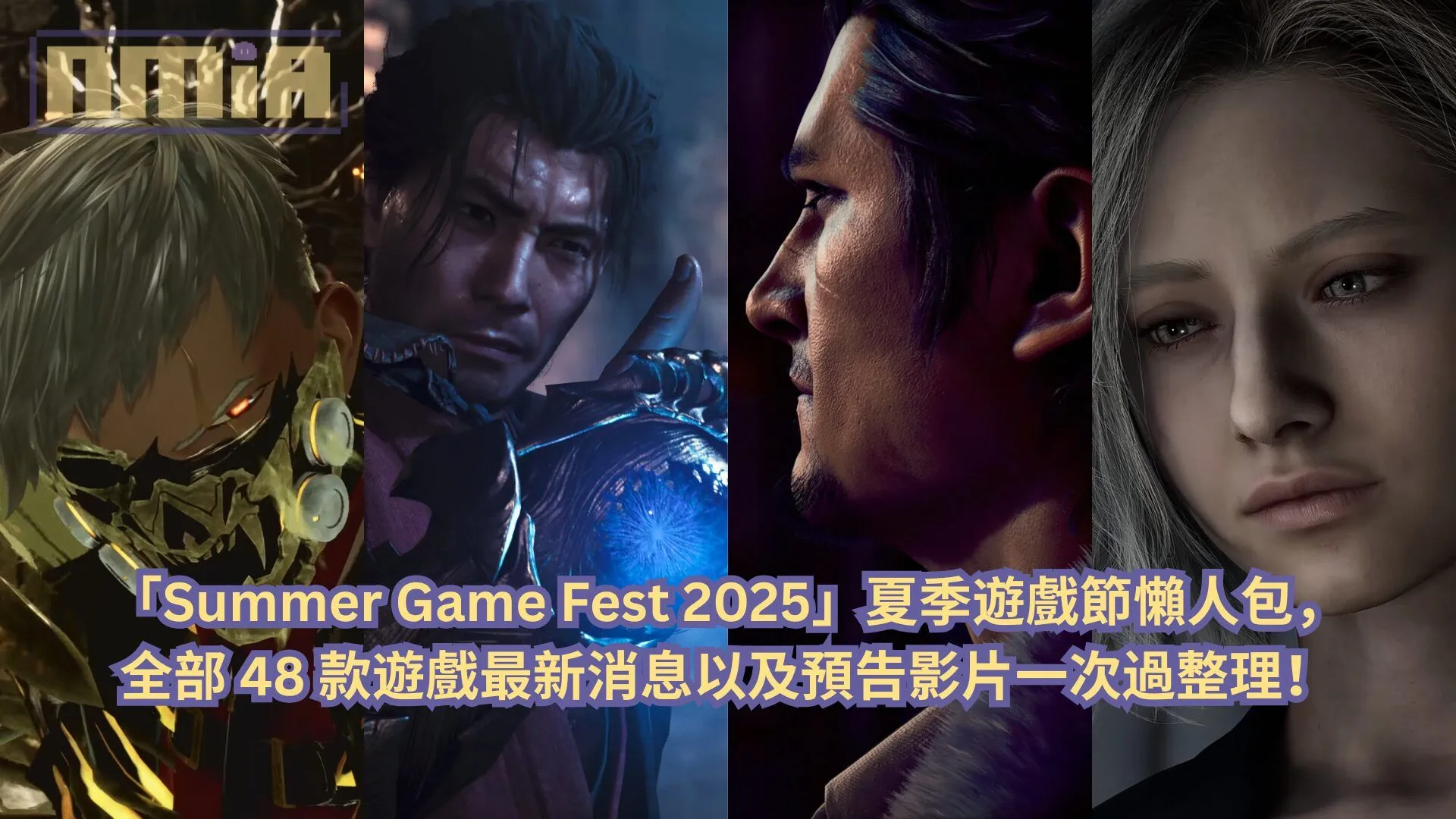 【懶人包】「Summer Game Fest 2025」夏季遊戲節全部超過 48 款遊戲最新消息以及預告影片一次過整理!