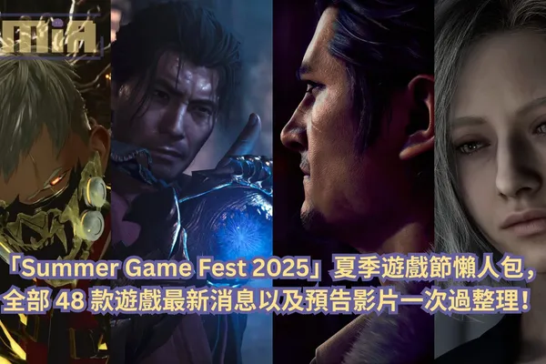 【懶人包】「Summer Game Fest 2025」夏季遊戲節全部超過 48 款遊戲最新消息以及預告影片一次過整理!