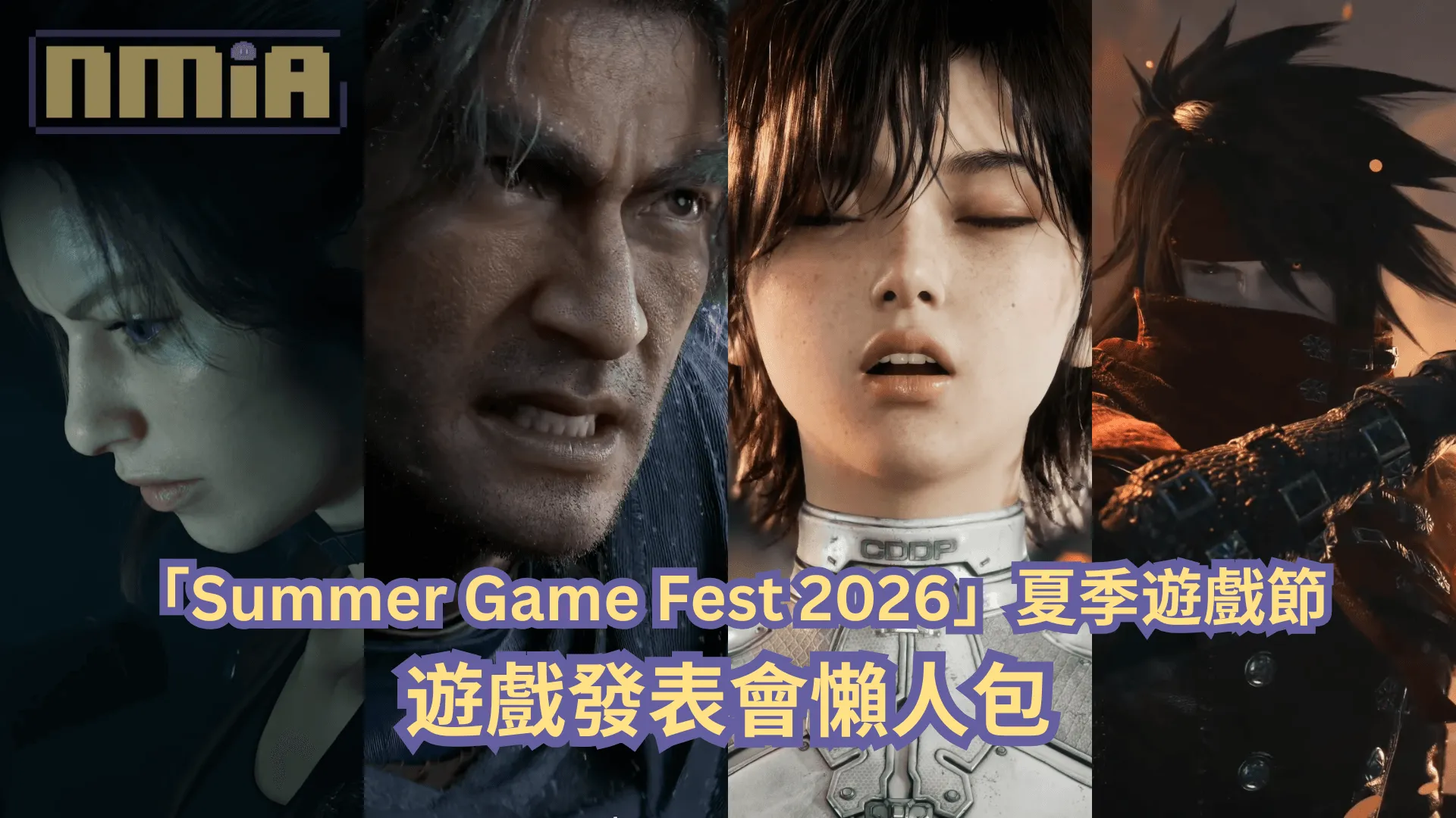 【懶人包】「Summer Game Fest 2026」夏季遊戲節全部 47 款遊戲最新消息以及預告影片一次過整理!