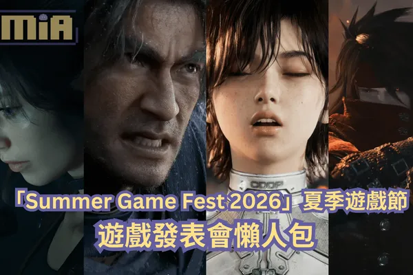 【懶人包】「Summer Game Fest 2026」夏季遊戲節全部 47 款遊戲最新消息以及預告影片一次過整理!