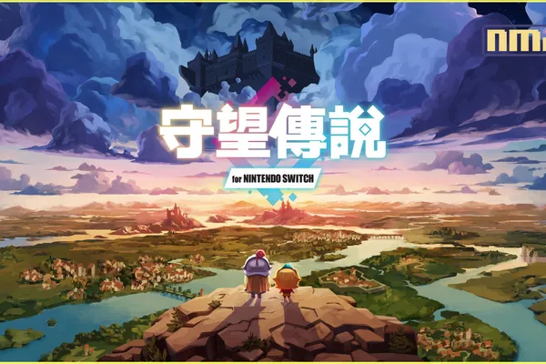 名作冒險RPG《守望傳說 for NINTENDO SWITCH》確定推出中文實體版!