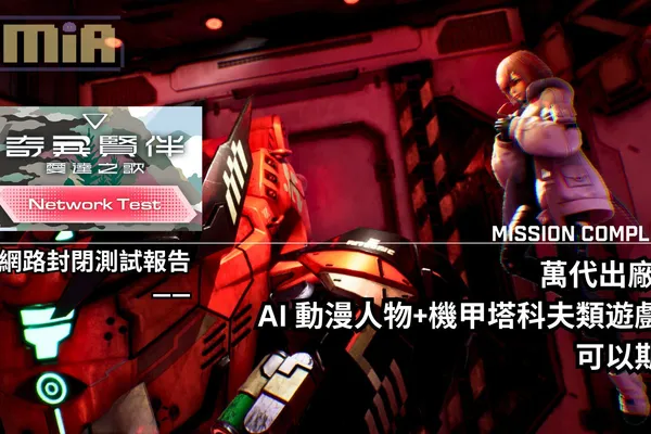 《奇異賢伴 愛達之歌》網路封閉測試報告—— 萬代出廠的 AI 動漫人物+機甲塔科夫類遊戲,可以期待