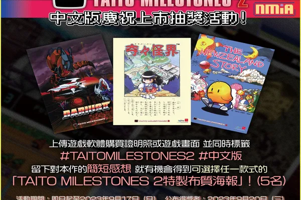收錄了《THE NEWZEALAND STORY》等街機名作, 《TAITO MILESTONES 2》中文版今天上市!舉辦慶祝上市活動!