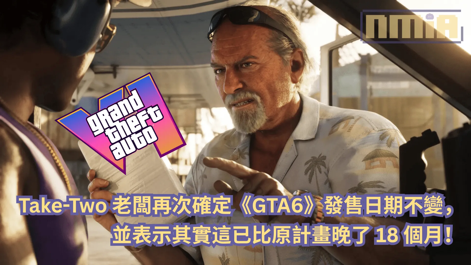 Take-Two 老闆再次確定《俠盜獵車手6》發售日期不變,並表示其實這已比原計畫晚了 18 個月!