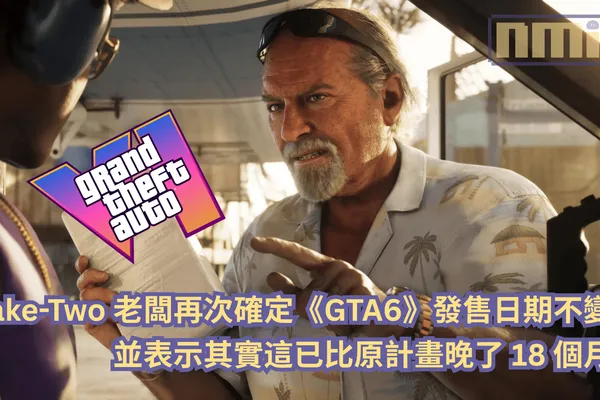 Take-Two 老闆再次確定《俠盜獵車手6》發售日期不變,並表示其實這已比原計畫晚了 18 個月!