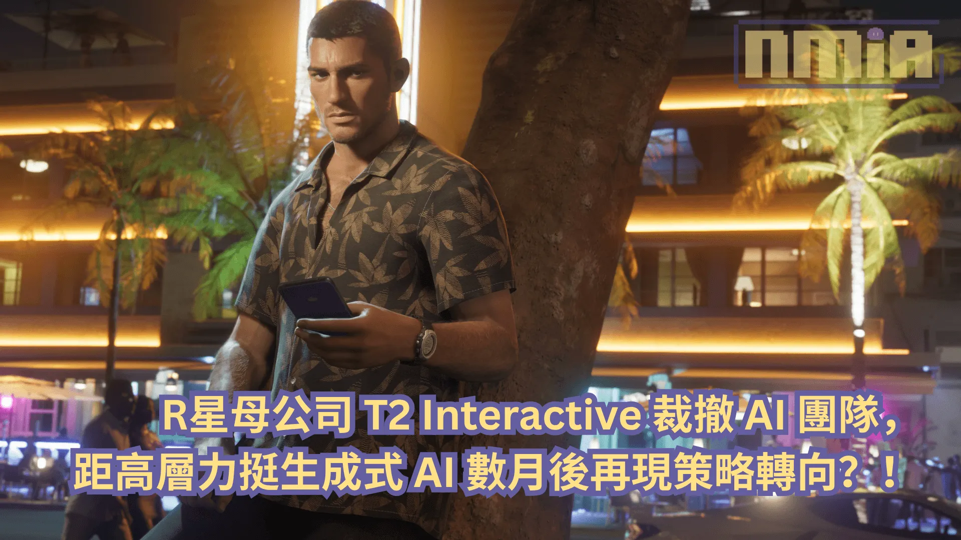 R星母公司 T2 Interactive 裁撤 AI 團隊,距高層力挺生成式 AI 數月後再現策略轉向?!