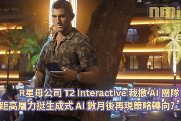 R星母公司 T2 Interactive 裁撤 AI 團隊,距高層力挺生成式 AI 數月後再現策略轉向?!