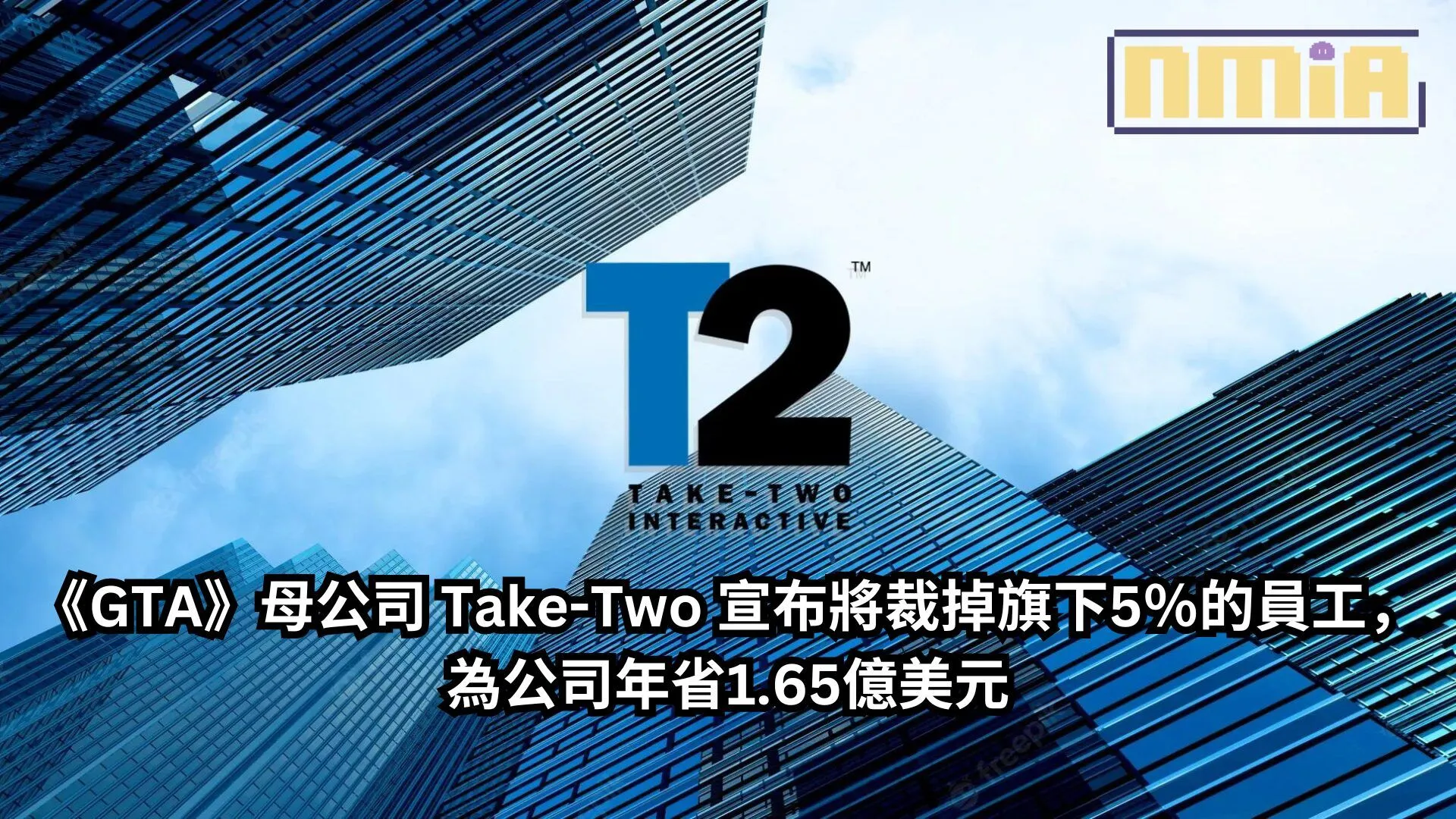 《GTA》母公司 Take-Two 宣布將裁掉旗下5%的員工,為公司年省1.65億美元