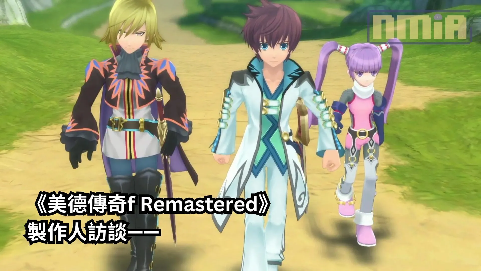 《美德傳奇f Remastered》製作人訪談——「在系列 30週年之際推出《美德傳奇f Remastered》,即是為了延續系列的傳承,也是向玩家保證我們會讓《傳奇》系列保持一致性的證明」