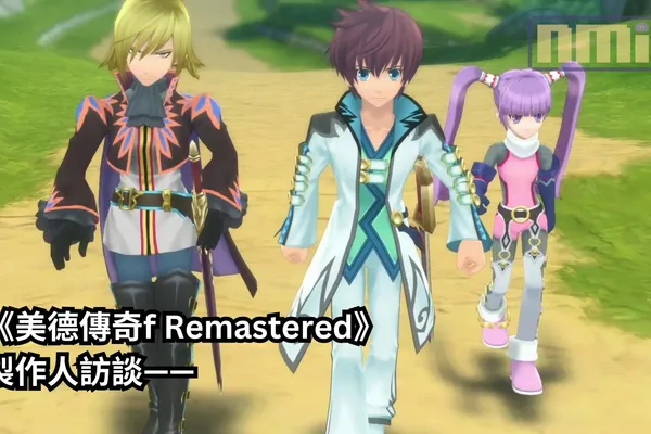 《美德傳奇f Remastered》製作人訪談——「在系列 30週年之際推出《美德傳奇f Remastered》,即是為了延續系列的傳承,也是向玩家保證我們會讓《傳奇》系列保持一致性的證明」