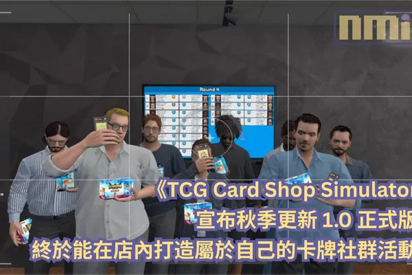 《TCG Card Shop Simulator》宣布推出 1.0 正式版更新,終於能親自在店內打造屬於自己的卡牌社群活動!