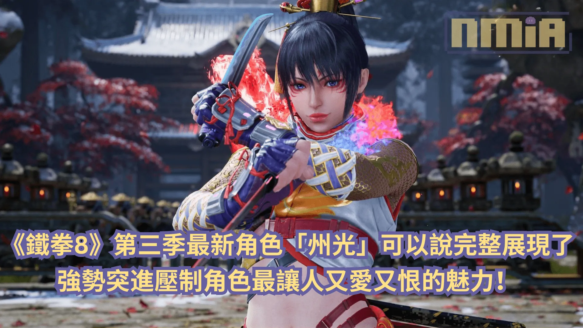 《鐵拳8》最新角色「州光」可以說完整展現了強勢突進壓制角色最讓人又愛又恨的魅力!