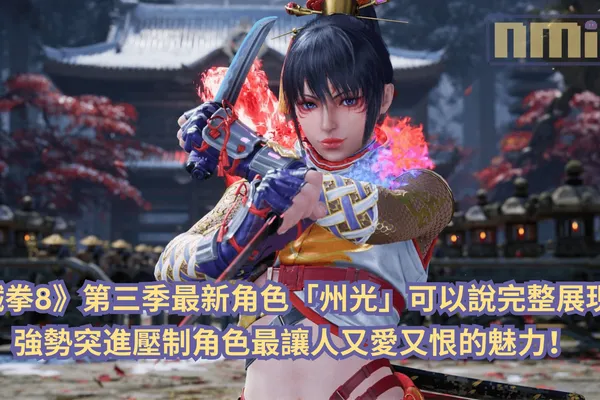 《鐵拳8》最新角色「州光」可以說完整展現了強勢突進壓制角色最讓人又愛又恨的魅力!
