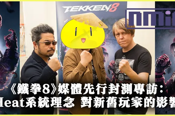 《鐵拳8》媒體先行封測專訪:全新Heat系統的設計理念,新手救星Special Style對於新舊玩家的影響
