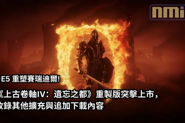 UE5 重塑賽瑞迪爾!《上古卷軸IV:遺忘之都》重製版突擊上市,收錄其他擴充與追加下載內容